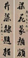 赵石 行楷五言联 对联 水墨纸本
