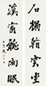 赵石 行楷 五言联 纸本水墨