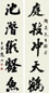 赵石 行书五言联 对联 水墨纸本