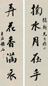 赵石 行书五言联 对联 水墨纸本