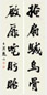 赵石 行书五言联 立轴 纸本