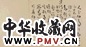 陈梓书札