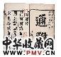 清方以智辑 通雅五十二卷