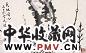冯康侯 天地同心图 镜心
