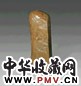 民国 冯康侯刻龙纹寿山章