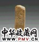 民国 冯康侯刻龙纹寿山章