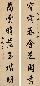 冯文蔚 行书七言联 立轴 纸本