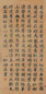 和珅 书法 立轴 水墨绢本