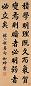 和珅 楷书 立轴 洒金绢本