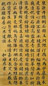 清 和珅 楷书 轴