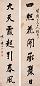 黄思永 行书七言 对联 纸本