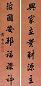 黄思永 书法对联 立轴 水墨纸本