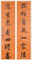 黄思永 行书七言联 字对 水墨腊笺