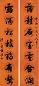 黄思永 行书 对联 腊笺