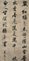 清初 黄元治 行书 轴