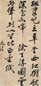 黄元治 书法 立轴 水墨纸本