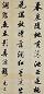 黄元治 清 书法 轴
