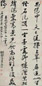黄元治 行书 立轴 水墨纸本
