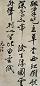 黄元治 行书 立轴 纸本