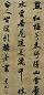 清 黄元治 行书 轴