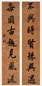 清 纪昀 行书 七言联