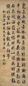 清 纪昀 行书 轴