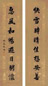 纪昀 行书八言联 对联 笺本