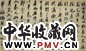 清 纪昀 行书 幅