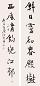 江兆申 书法对联 立轴 水墨纸本
