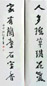江兆申 书法对联 立轴 水墨纸本