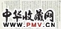 近现代 江兆申信札