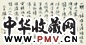 江兆申 行书 镜心
