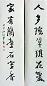 江兆申 书法对联 立轴 水墨纸本