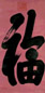 敬懿贵妃 行书 立轴 纸本