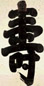 敬懿皇贵妃 楷书 立轴 水墨笺纸