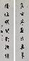 勒方锜 楷书七言联 对联 水墨蜡笺