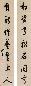 陆陇其 行书七言联 对联 水墨洒金笺
