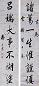那彦成 行书七言联 屏轴 纸本