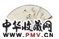 彭寿年 陈陶遗 山水 书法 成扇 纸本