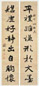 钱罕 行楷八言联 字对 水墨笺纸