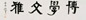 饶宗颐 书法 镜心 水墨纸本