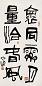 尚涛 书法 镜心