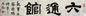 邵章 书法 镜心 水墨纸本