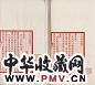邵章 云淙琴趣