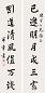邵章 对联 立轴