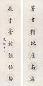 史树青 七言书法对联 镜心 纸本