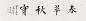 史树青 甲申(2004年)作 书法 镜心 水墨纸本