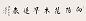 史树青 2004年作 书法 镜心 水墨纸本