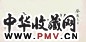 史树青 1993年作 书法 镜心 水墨纸本