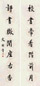 史树青 楷书七言联 对联 水墨纸本